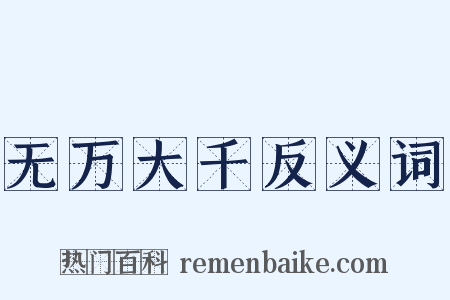 无万大千反义词是什么意思的图片